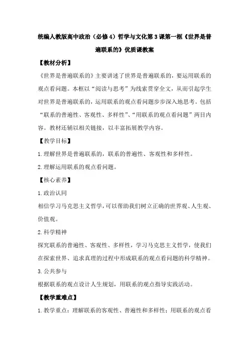 统编人教版高中政治(必修4)哲学与文化第3课第一框《世界是普遍联系的》优质课教案