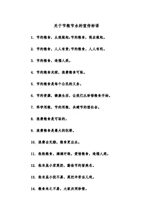 关于节粮节水的宣传标语(四篇)