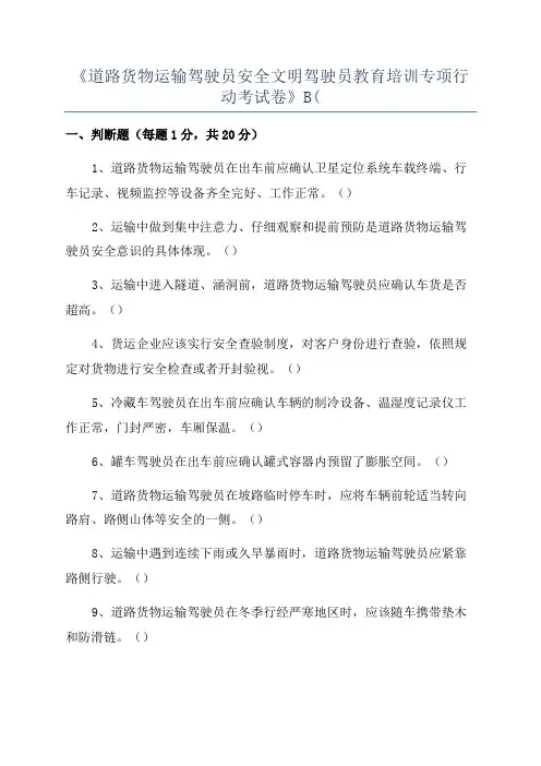 《道路货物运输驾驶员安全文明驾驶员教育培训专项行动考试卷》B(