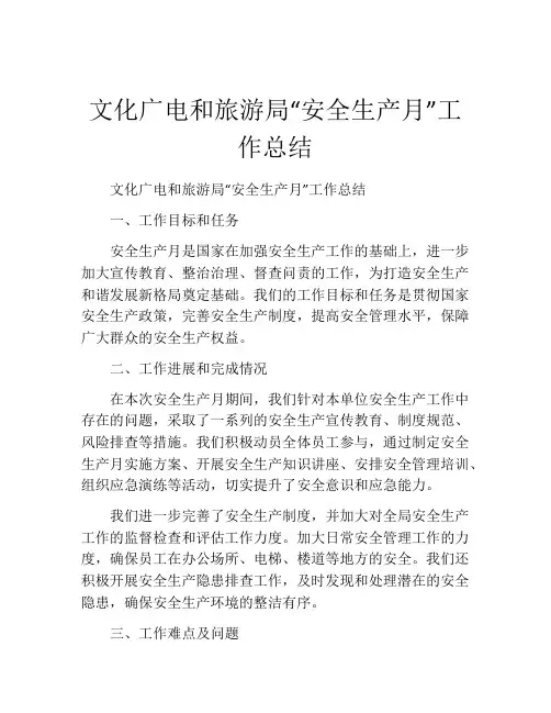 文化广电和旅游局“安全生产月”工作总结