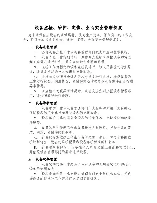 设备点检、维护、定修、全面安全管理制度