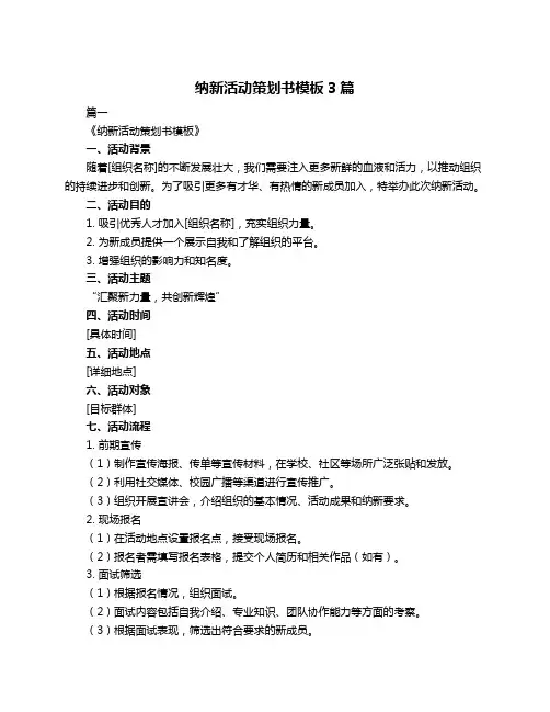 纳新活动策划书模板3篇