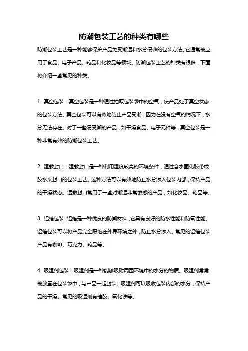 防潮包装工艺的种类有哪些