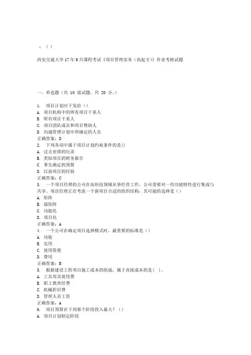 西安交通大学17年9月课程考试《项目管理实务(高起专)》作业考核试题100分答案