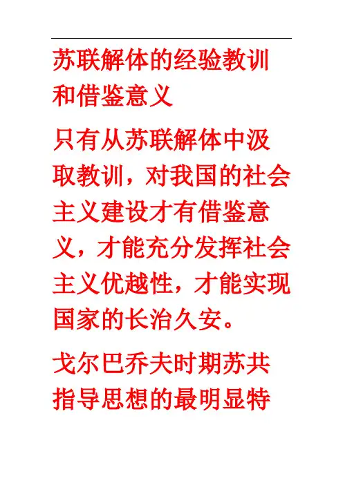 苏联解体的经验教训和借鉴意义1