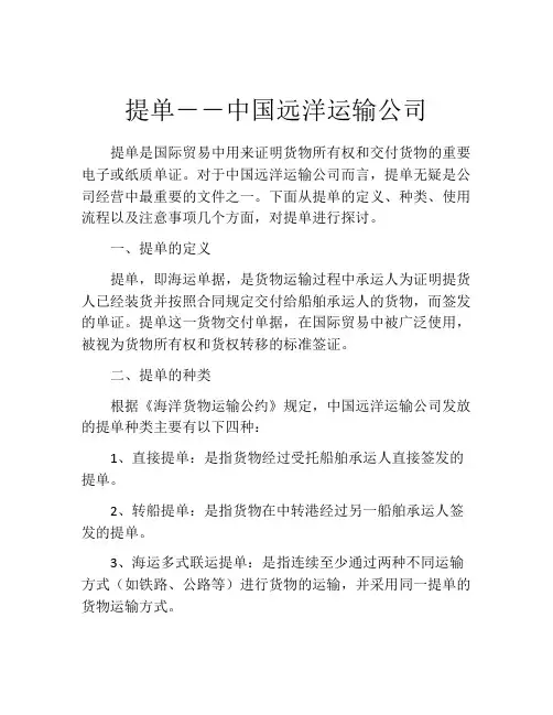 提单--中国远洋运输公司 (8)