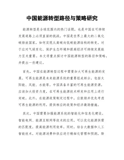 中国能源转型路径与策略研究