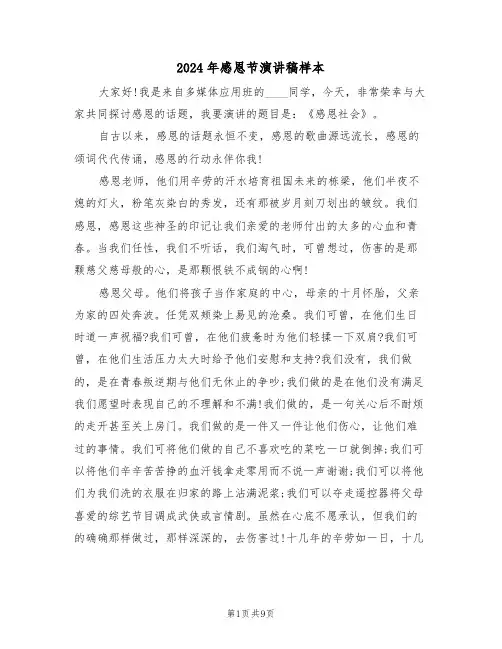 2024年感恩节演讲稿样本(四篇)