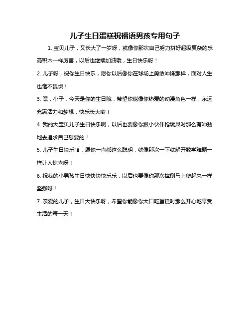 儿子生日蛋糕祝福语男孩专用句子