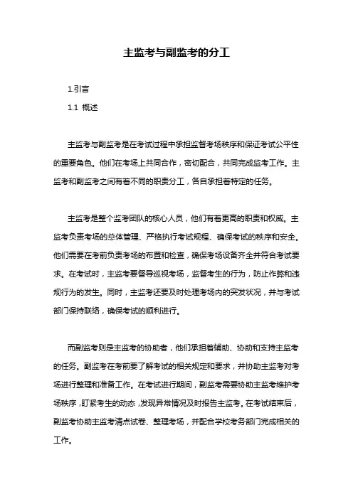 主监考与副监考的分工