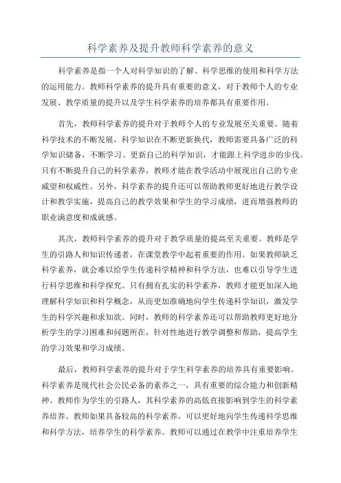 科学素养及提升教师科学素养的意义