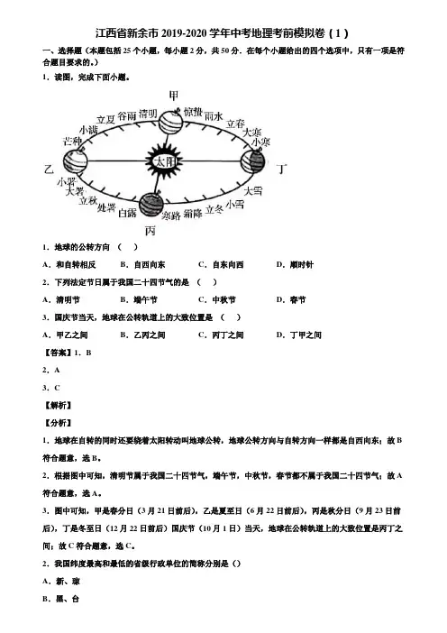 江西省新余市2019-2020学年中考地理考前模拟卷(1)含解析