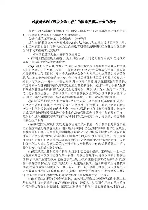 浅谈对水利工程安全施工存在的隐患及解决对策的思考