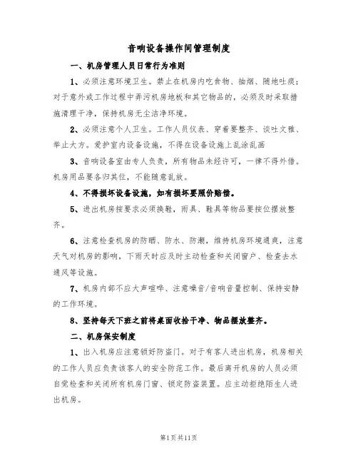 音响设备操作间管理制度(5篇)