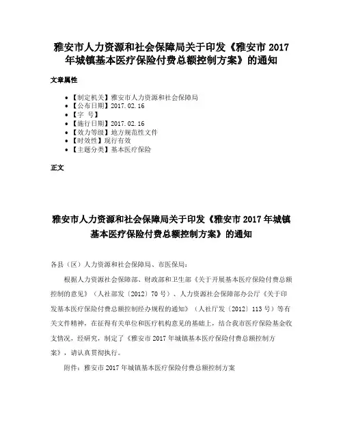 雅安市人力资源和社会保障局关于印发《雅安市2017年城镇基本医疗保险付费总额控制方案》的通知