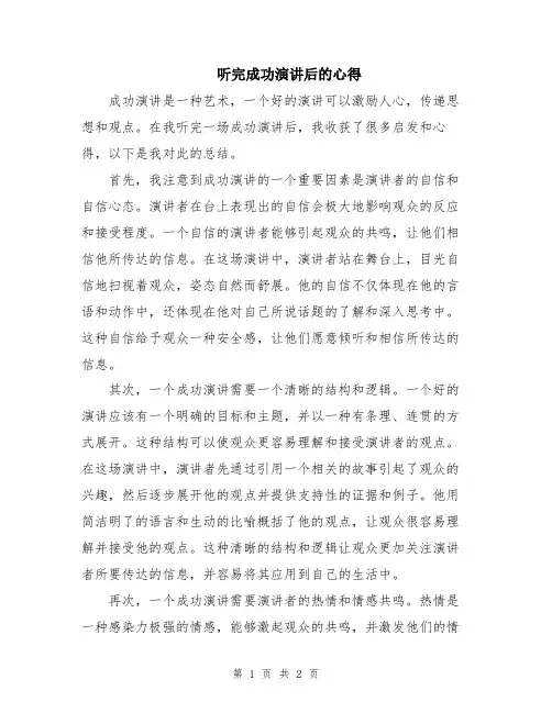 听完成功演讲后的心得