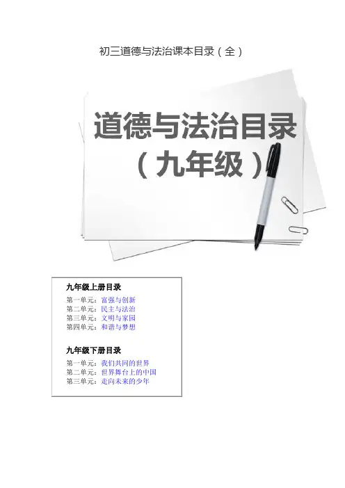 初三道德与法治课本目录(全)