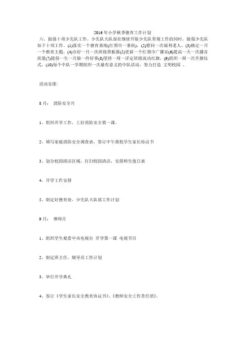 2016年小学秋季德育工作计划
