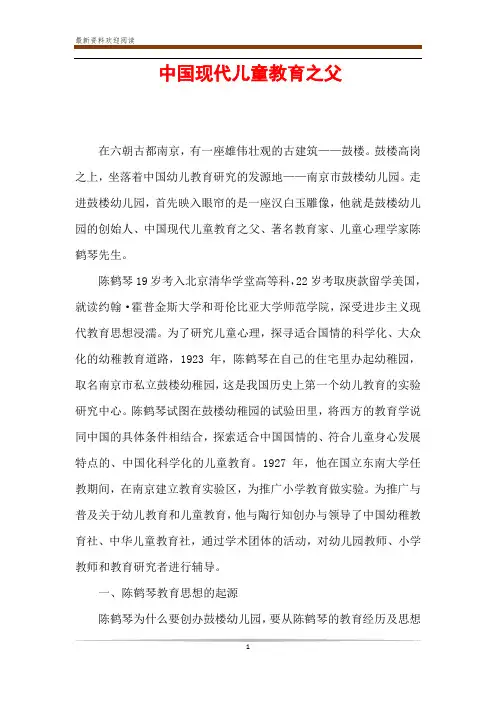 中国现代儿童教育之父