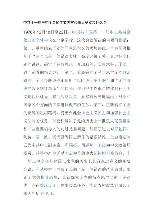 中共十一届三中全会的主要内容和伟大意义是什么