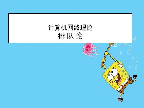 运输层计算机网络理论排队方法论