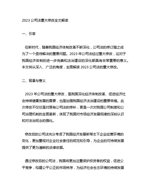 2023公司法重大修改全文解读