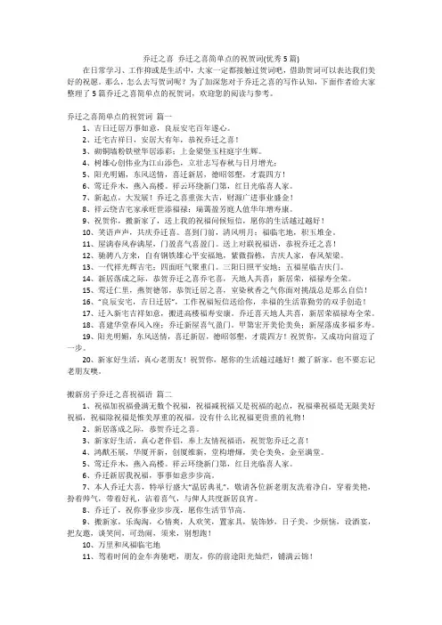乔迁之喜 乔迁之喜简单点的祝贺词(优秀5篇)