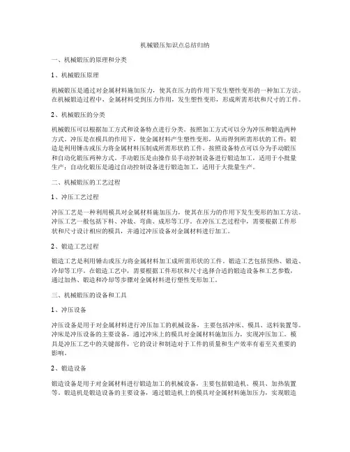 机械锻压知识点总结归纳