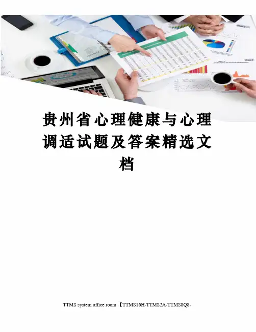 贵州省心理健康与心理调适试题及答案