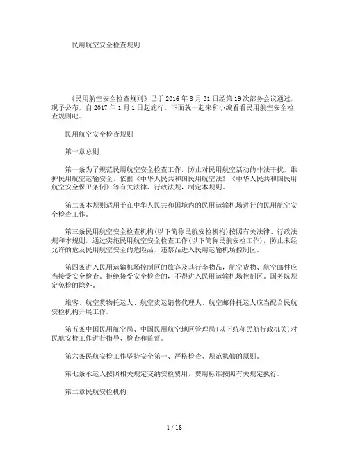 民用航空安全检查规则