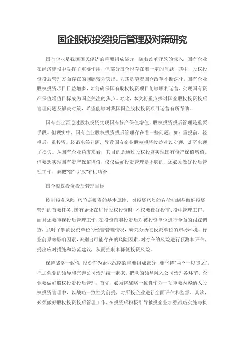 国企股权投资投后管理及对策研究