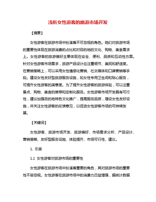 浅析女性游客的旅游市场开发