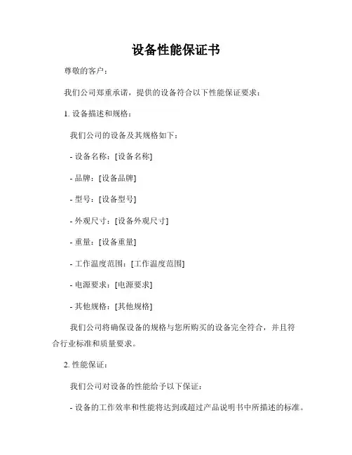 设备性能保证书