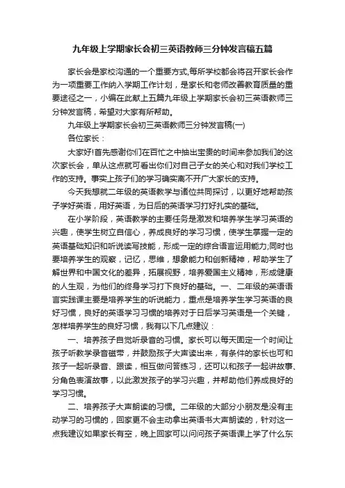 九年级上学期家长会初三英语教师三分钟发言稿五篇