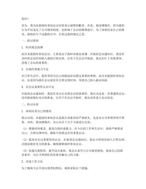 没按时参加会议写检讨书