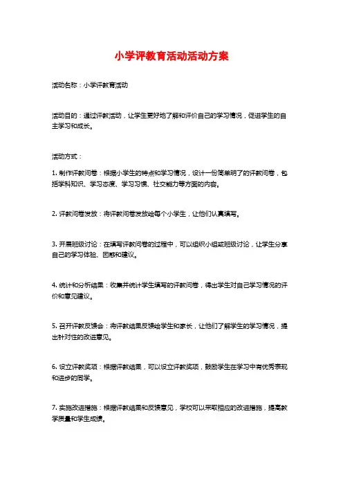 小学评教育活动活动方案