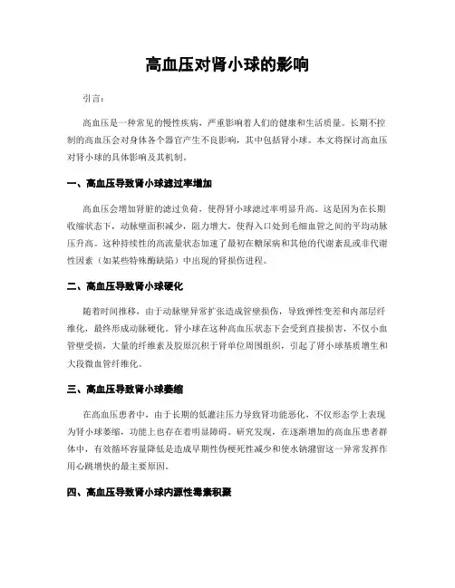 高血压对肾小球的影响