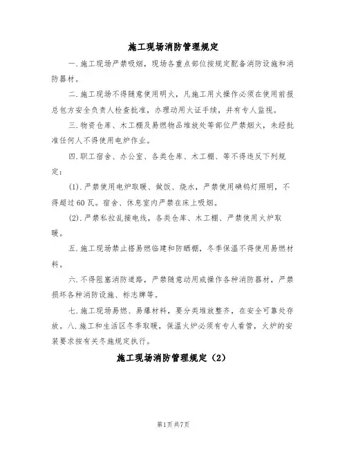 施工现场消防管理规定（5篇）