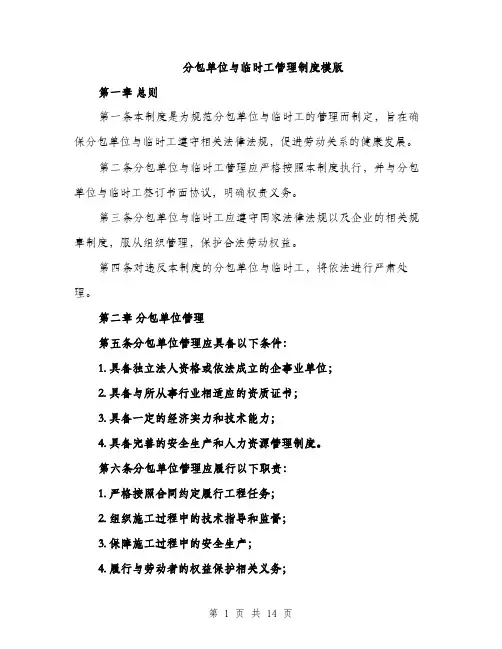 分包单位与临时工管理制度模版（五篇）
