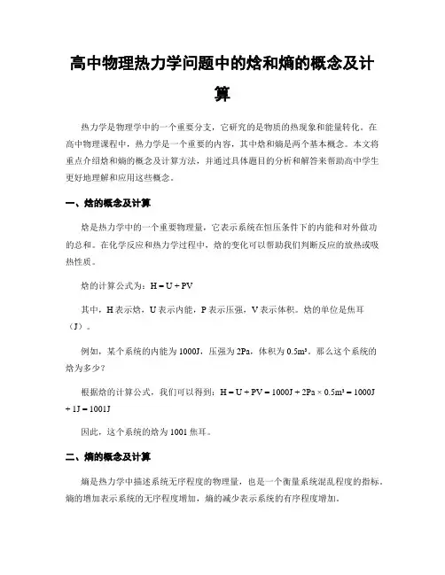 高中物理热力学问题中的焓和熵的概念及计算