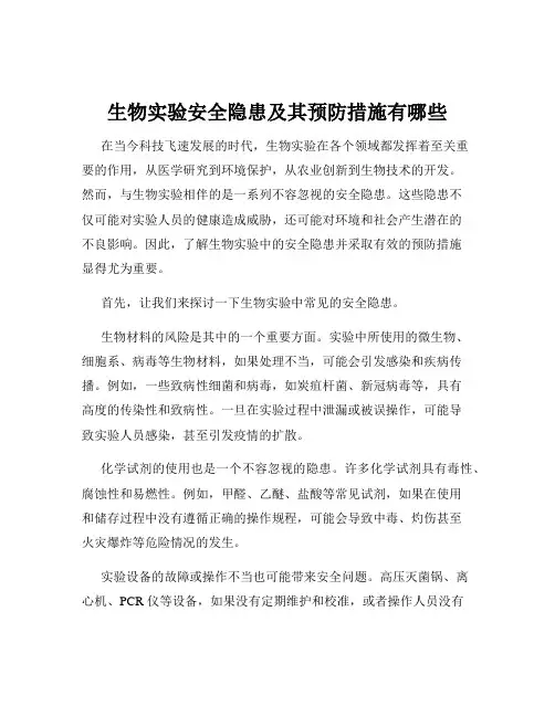 生物实验安全隐患及其预防措施有哪些