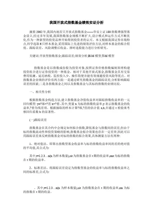 我国开放式指数基金绩效实证分析