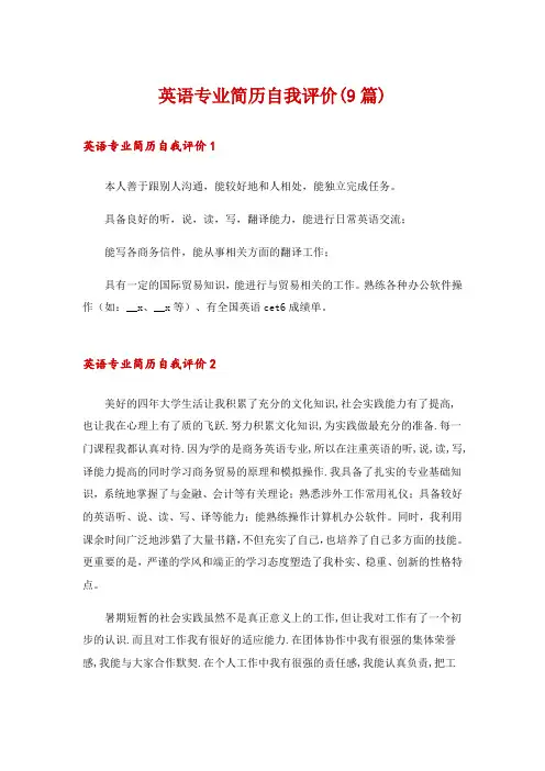 英语专业简历自我评价(9篇)