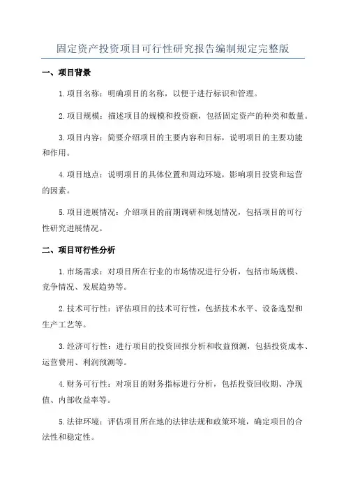 固定资产投资项目可行性研究报告编制规定完整版