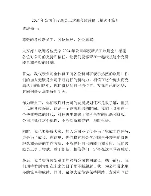 2024年公司年度新员工欢迎会致辞稿(精选4篇)