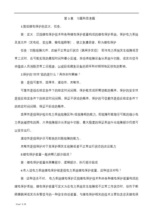 继电保护课后题答案