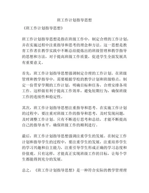 班工作计划指导思想