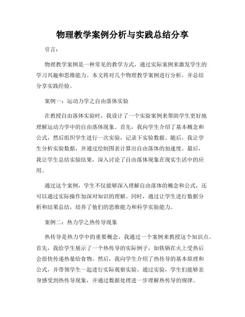 物理教学案例分析与实践总结分享
