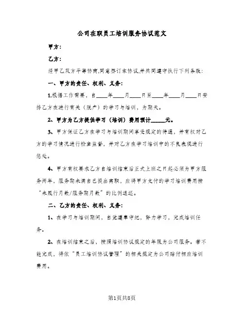 公司在职员工培训服务协议范文(三篇)