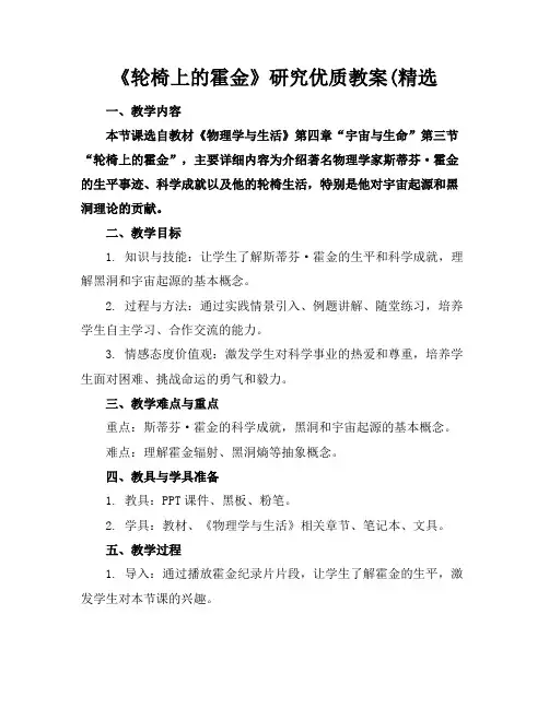 《轮椅上的霍金》研究优质教案(精选